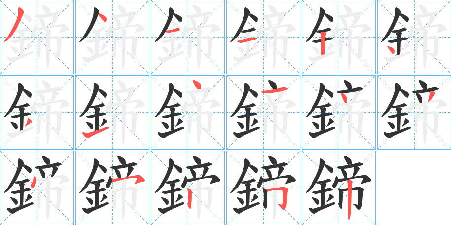 鍗的笔顺分步演示图