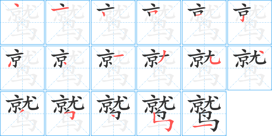 鹫的笔顺分步演示图