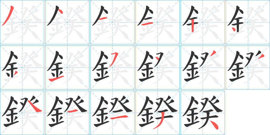 鍨的笔顺分步演示图