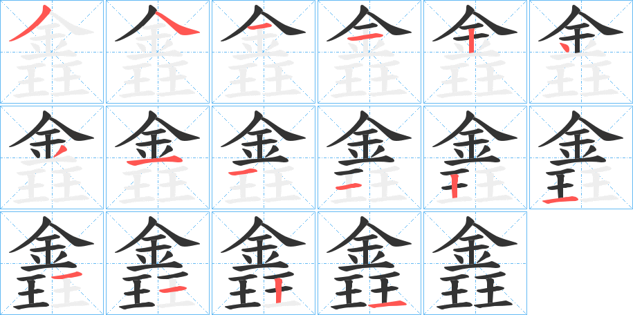 錱的笔顺分步演示图