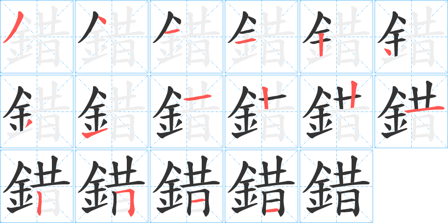 錯的笔顺分步演示图