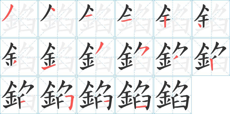 錎的笔顺分步演示图