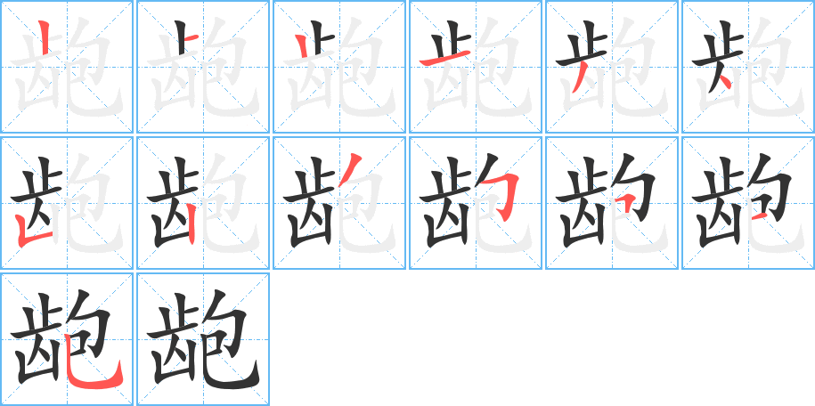 龅的笔顺分步演示图