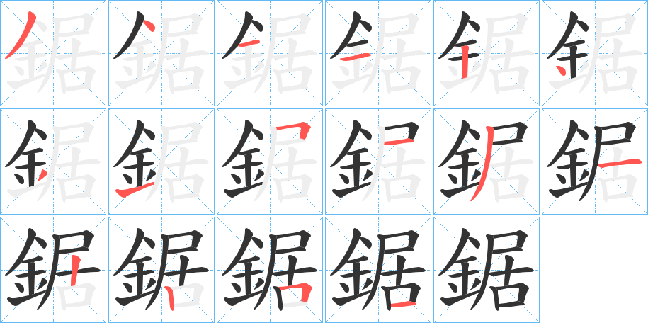 鋸的笔顺分步演示图
