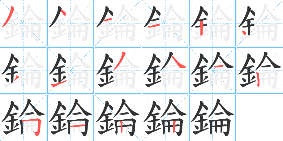 錀的笔顺分步演示图