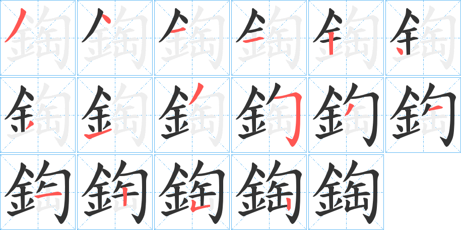 鋾的笔顺分步演示图