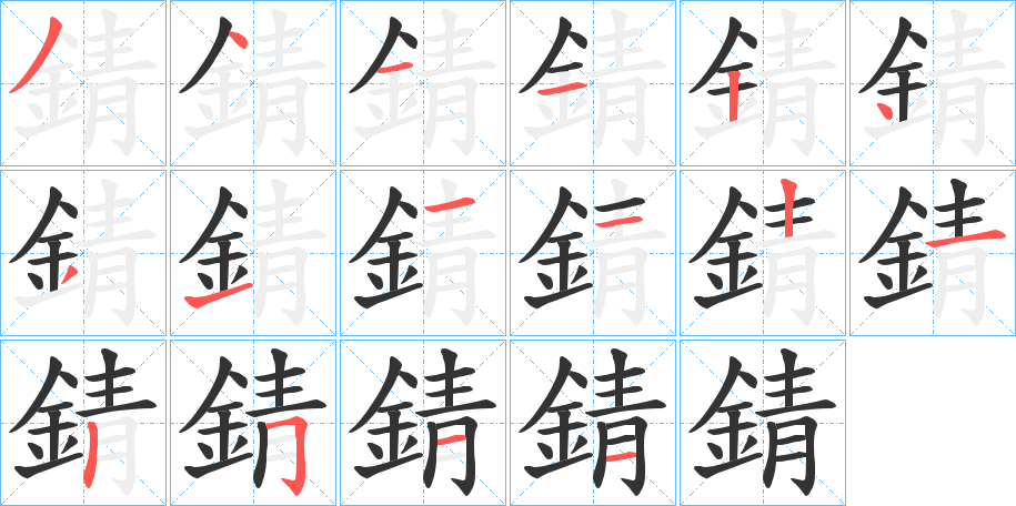 錆的笔顺分步演示图