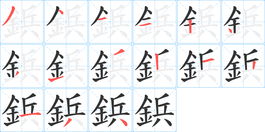 鋲的笔顺分步演示图