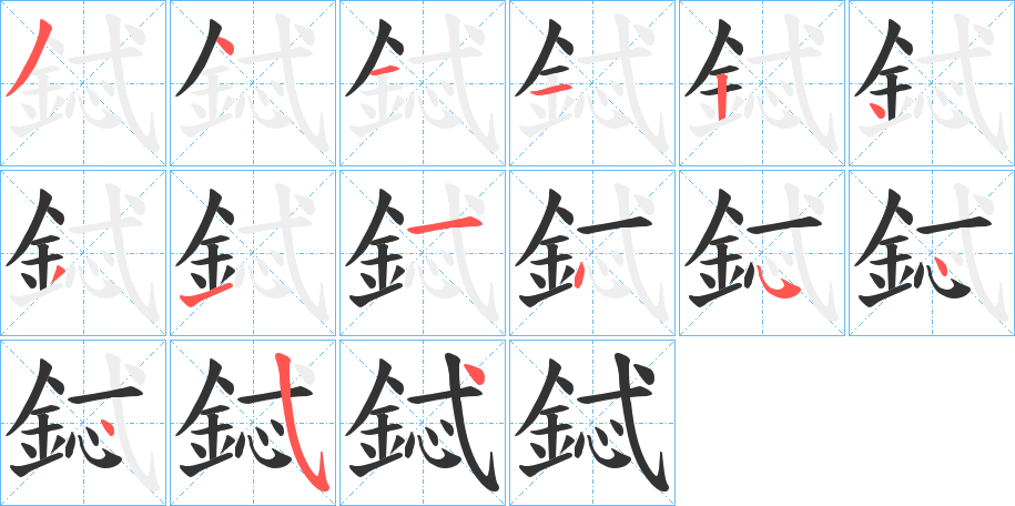 鋱的笔顺分步演示图