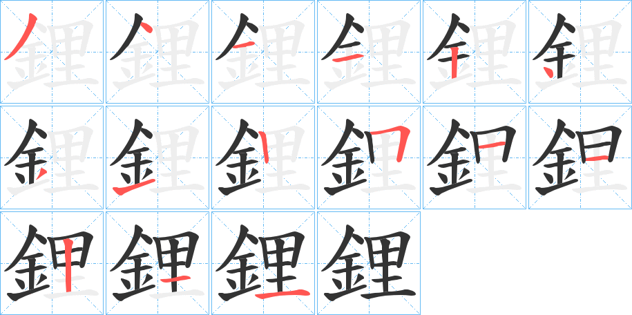 鋰的笔顺分步演示图