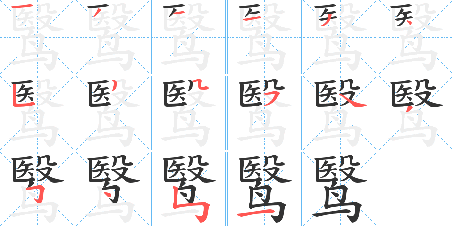 鹥的笔顺分步演示图
