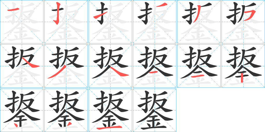 鋬的笔顺分步演示图