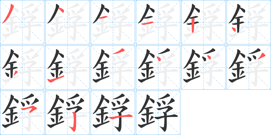 鋢的笔顺分步演示图