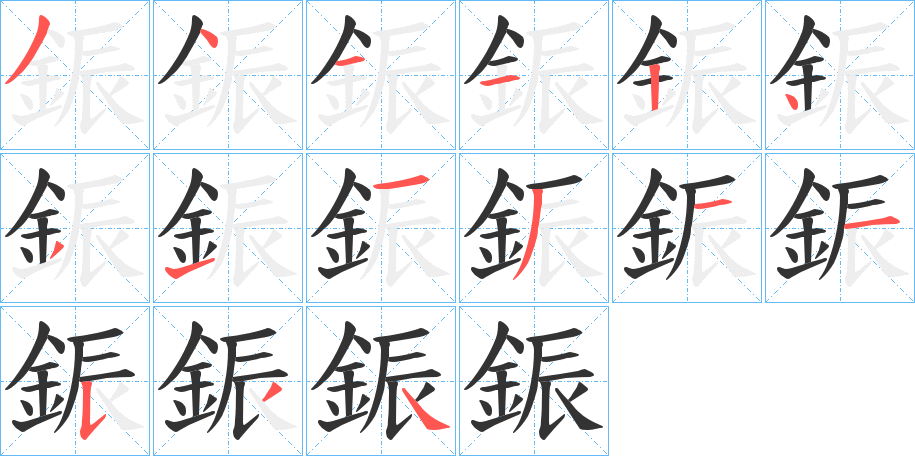 鋠的笔顺分步演示图