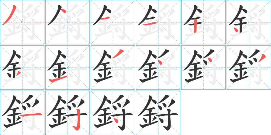 鋝的笔顺分步演示图