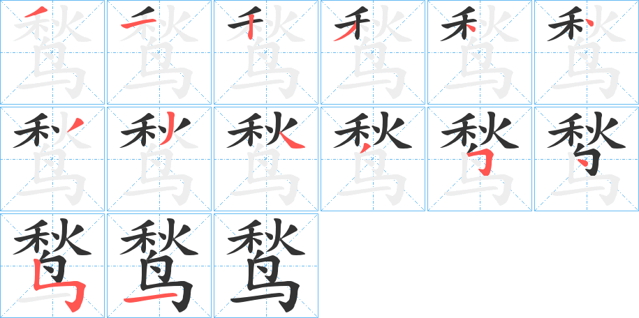 鹙的笔顺分步演示图