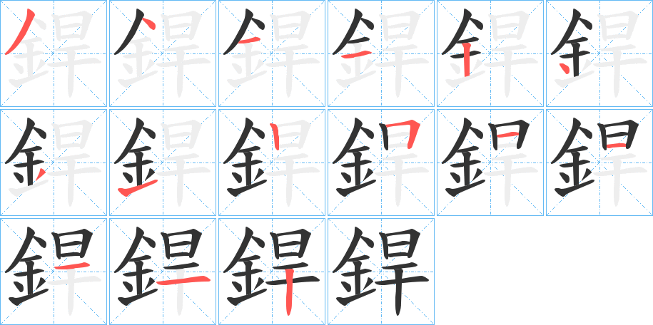 銲的笔顺分步演示图