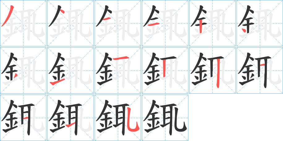 銸的笔顺分步演示图