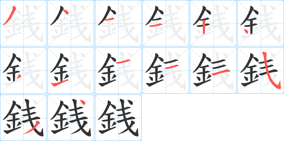 銭的笔顺分步演示图