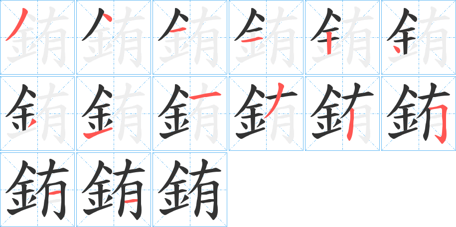 銪的笔顺分步演示图