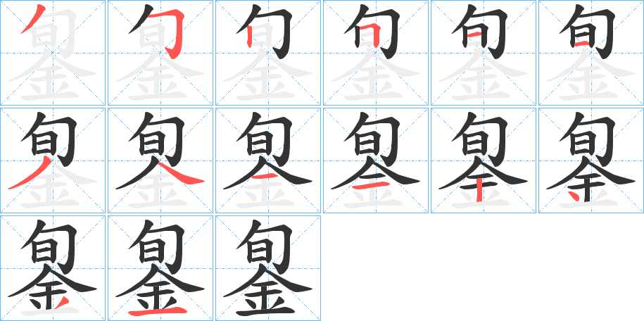 銞的笔顺分步演示图