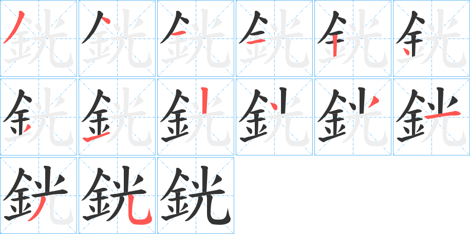 銧的笔顺分步演示图