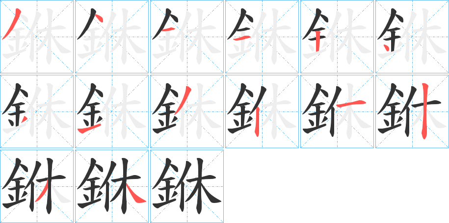 銝的笔顺分步演示图