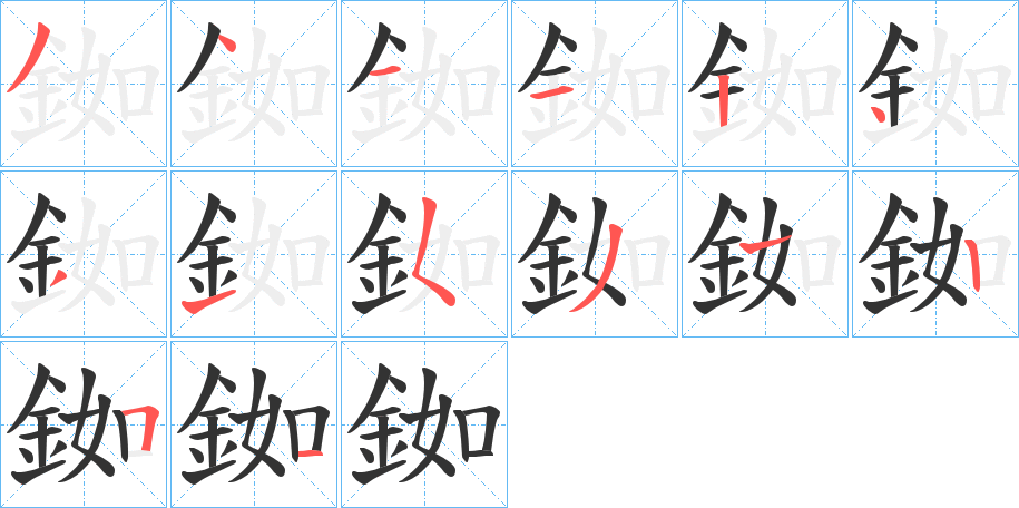 銣的笔顺分步演示图