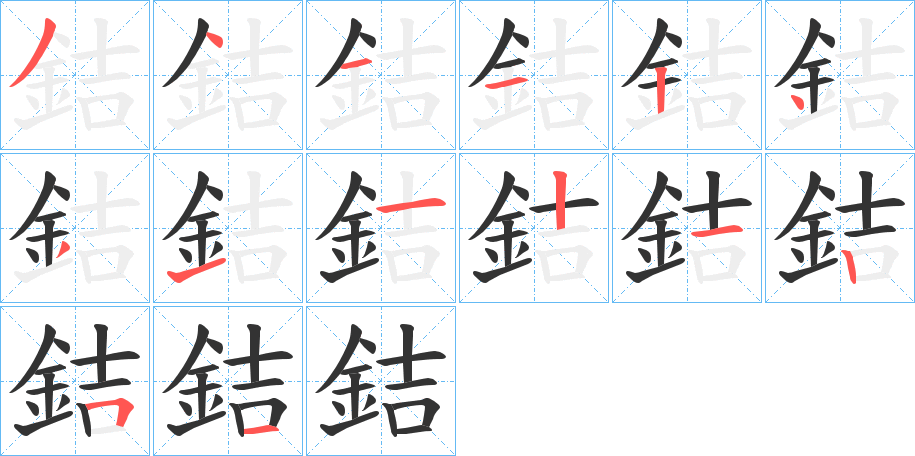 銡的笔顺分步演示图