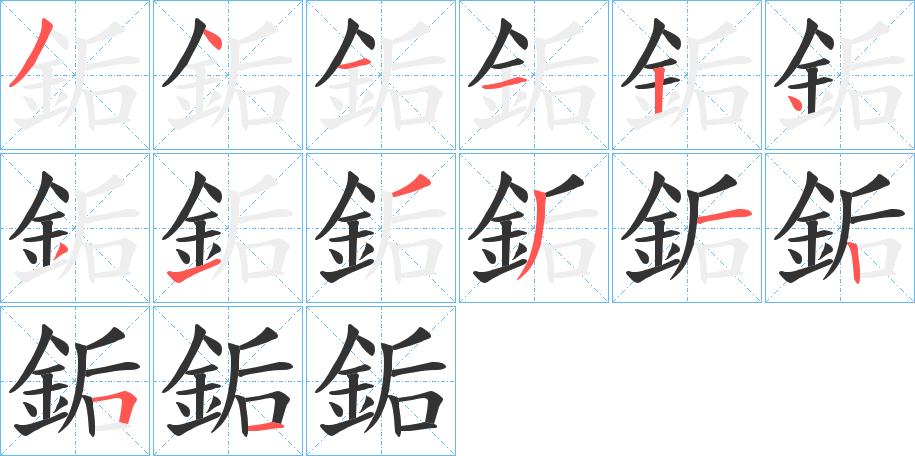 銗的笔顺分步演示图