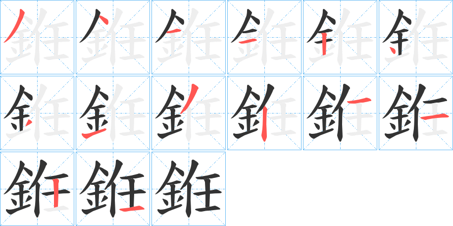 銋的笔顺分步演示图