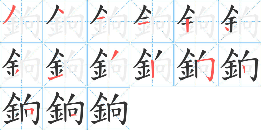 銄的笔顺分步演示图