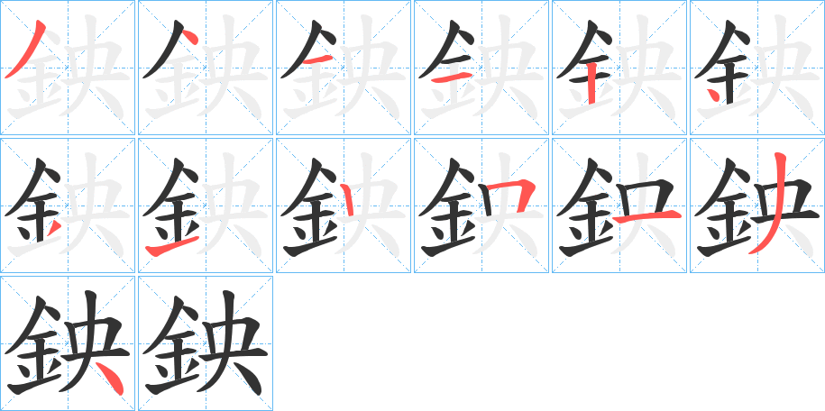鉠的笔顺分步演示图