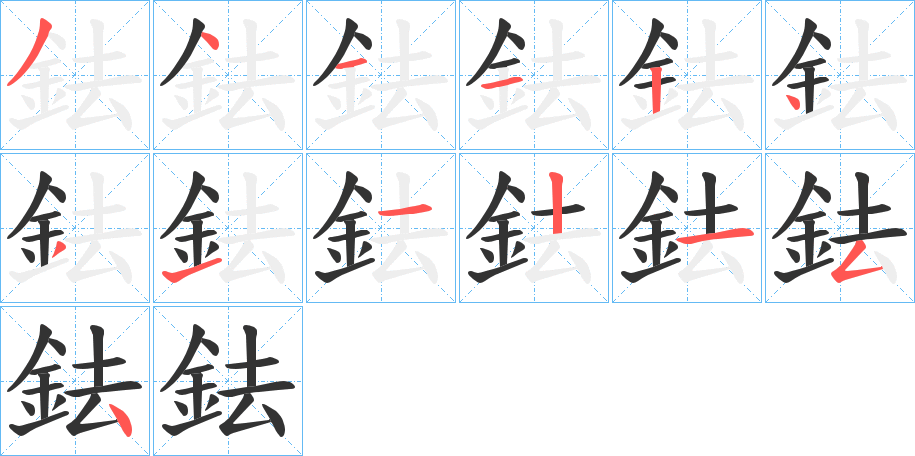 鉣的笔顺分步演示图
