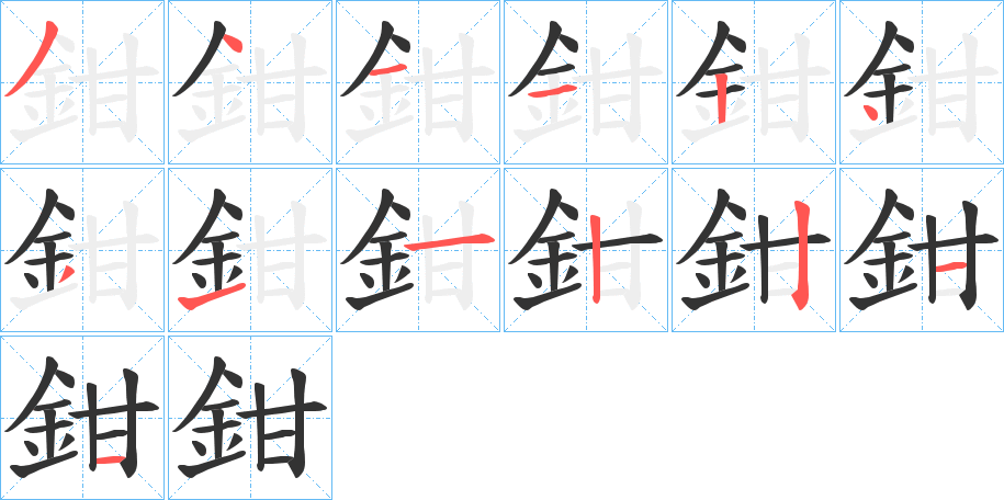 鉗的笔顺分步演示图