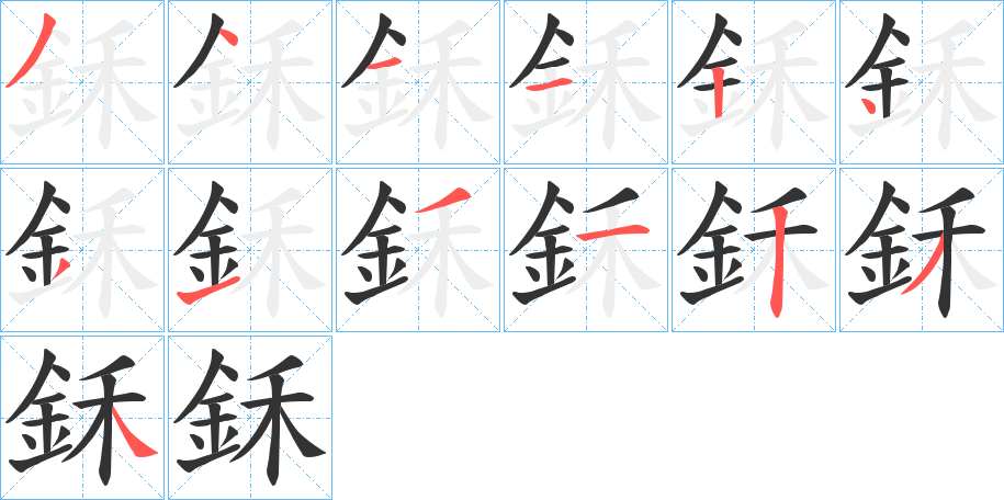 鉌的笔顺分步演示图