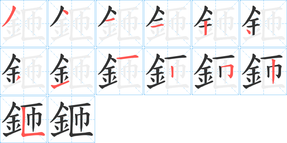 鉔的笔顺分步演示图