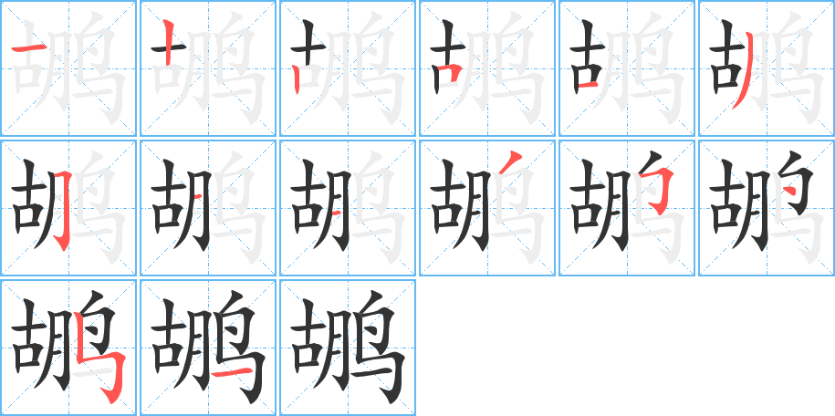 鹕的笔顺分步演示图