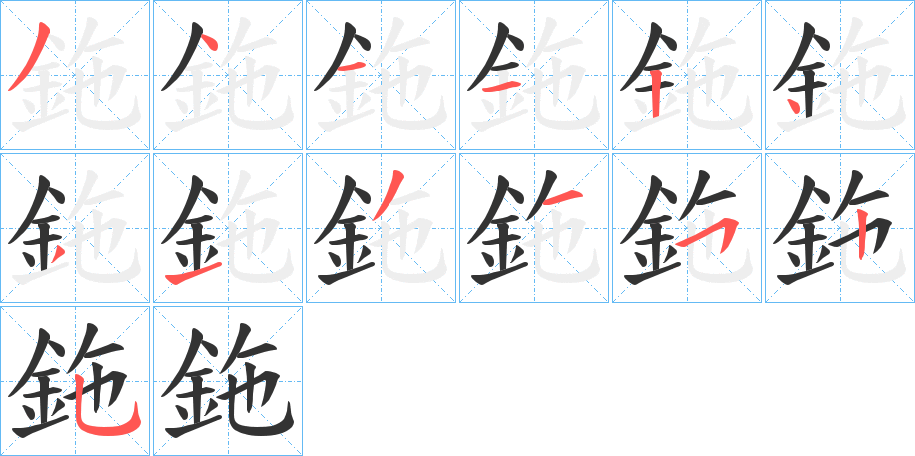 鉇的笔顺分步演示图