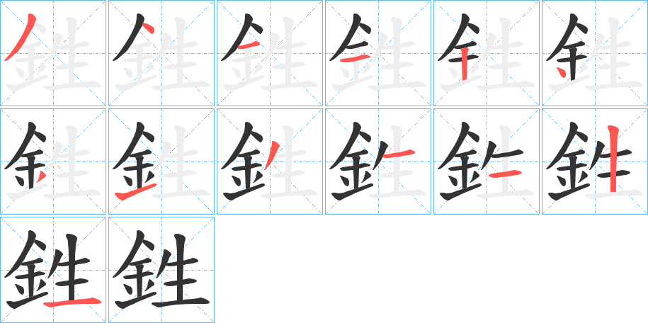 鉎的笔顺分步演示图