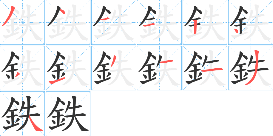 鉄的笔顺分步演示图