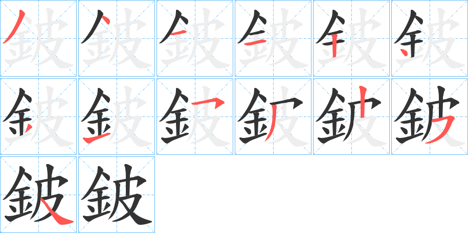 鈹的笔顺分步演示图