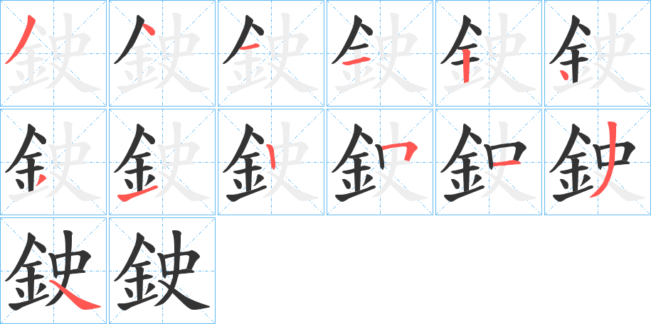 鉂的笔顺分步演示图