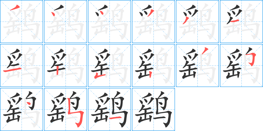 鹞的笔顺分步演示图