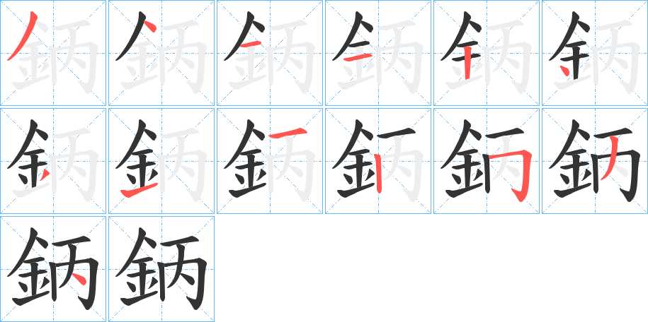 鈵的笔顺分步演示图