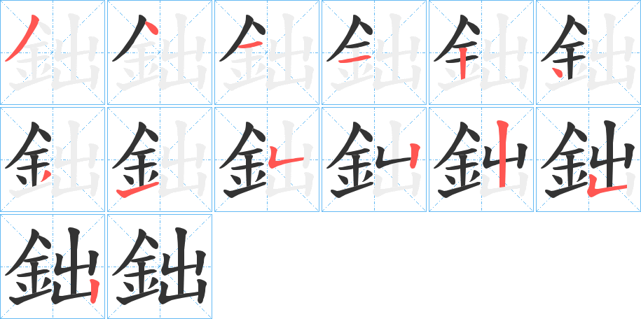鈯的笔顺分步演示图