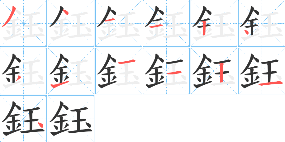 鈺的笔顺分步演示图