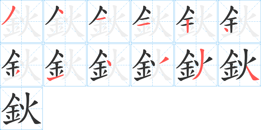 鈥的笔顺分步演示图