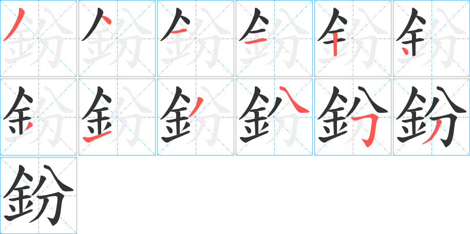 鈖的笔顺分步演示图