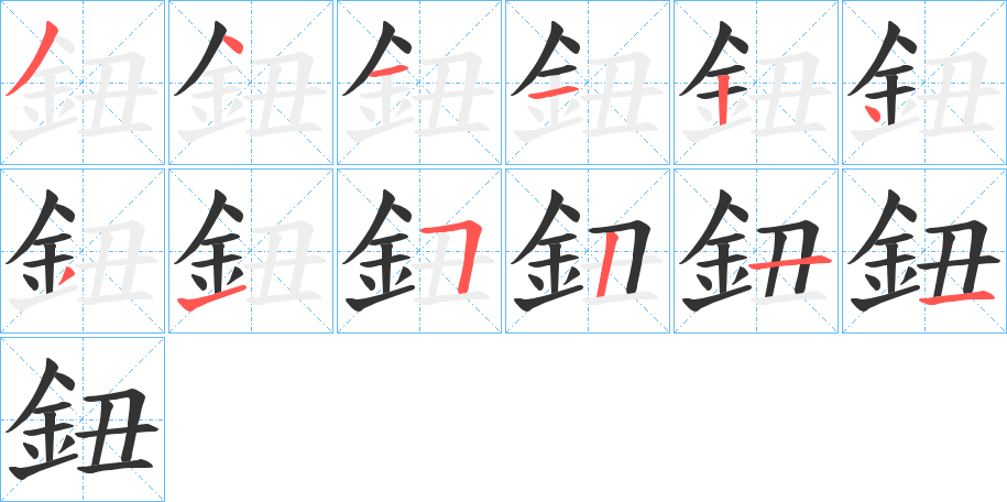 鈕的笔顺分步演示图